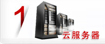沈陽云服務租用